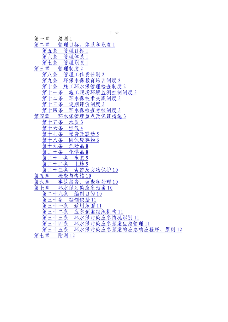 施工环保、水保管理体系_第2页