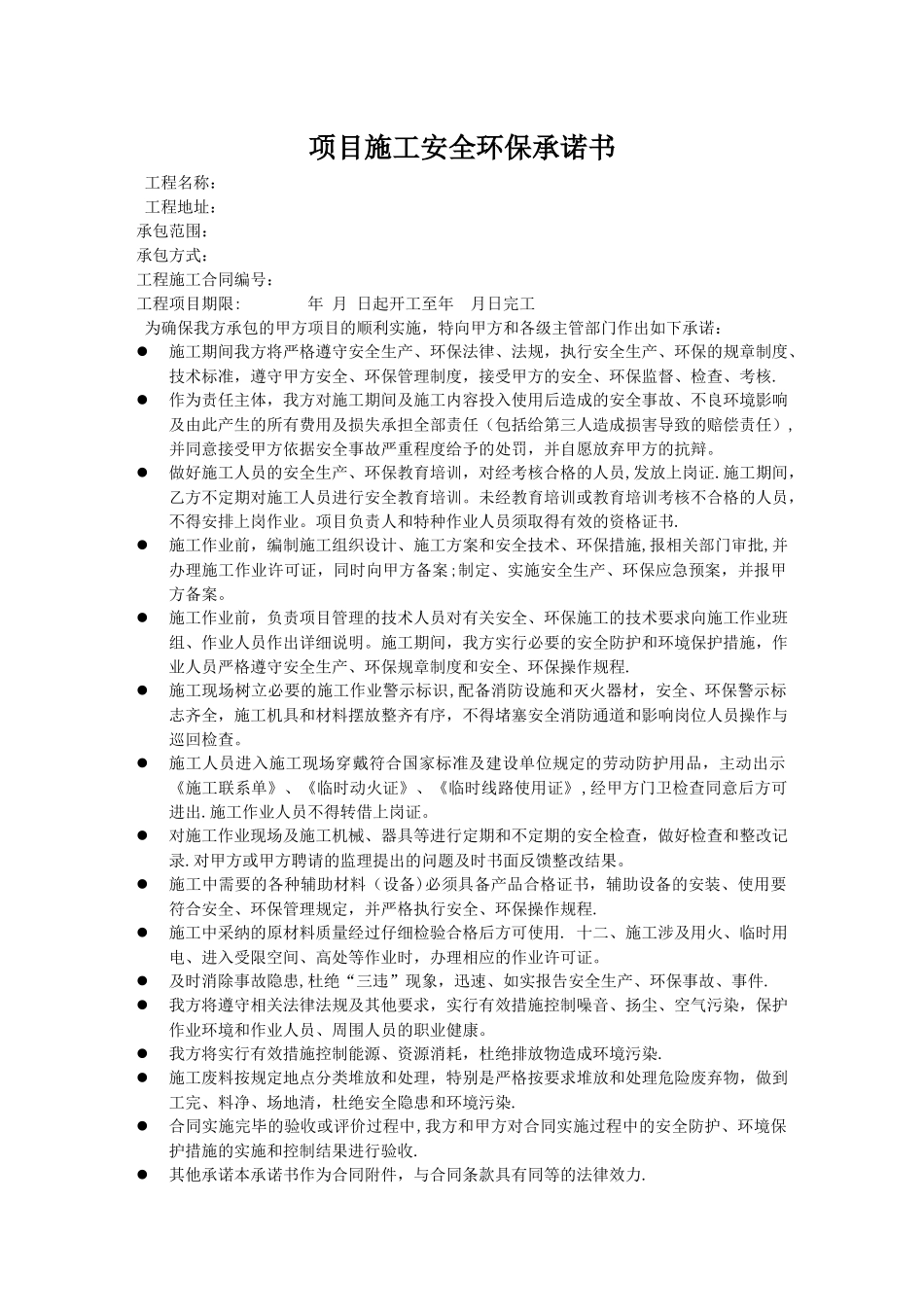 施工环保承诺书_第1页