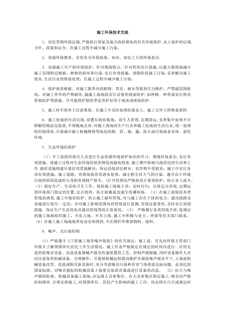 施工环保技术交底_第1页