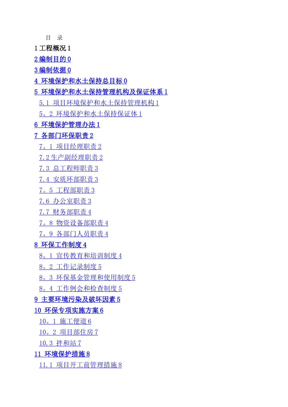 施工环境保护专项方案_第1页