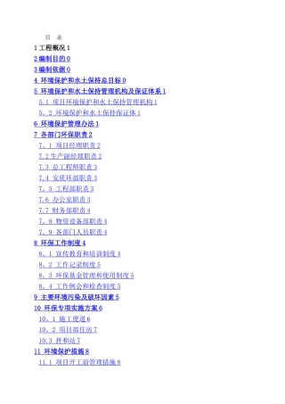 施工环境保护专项方案