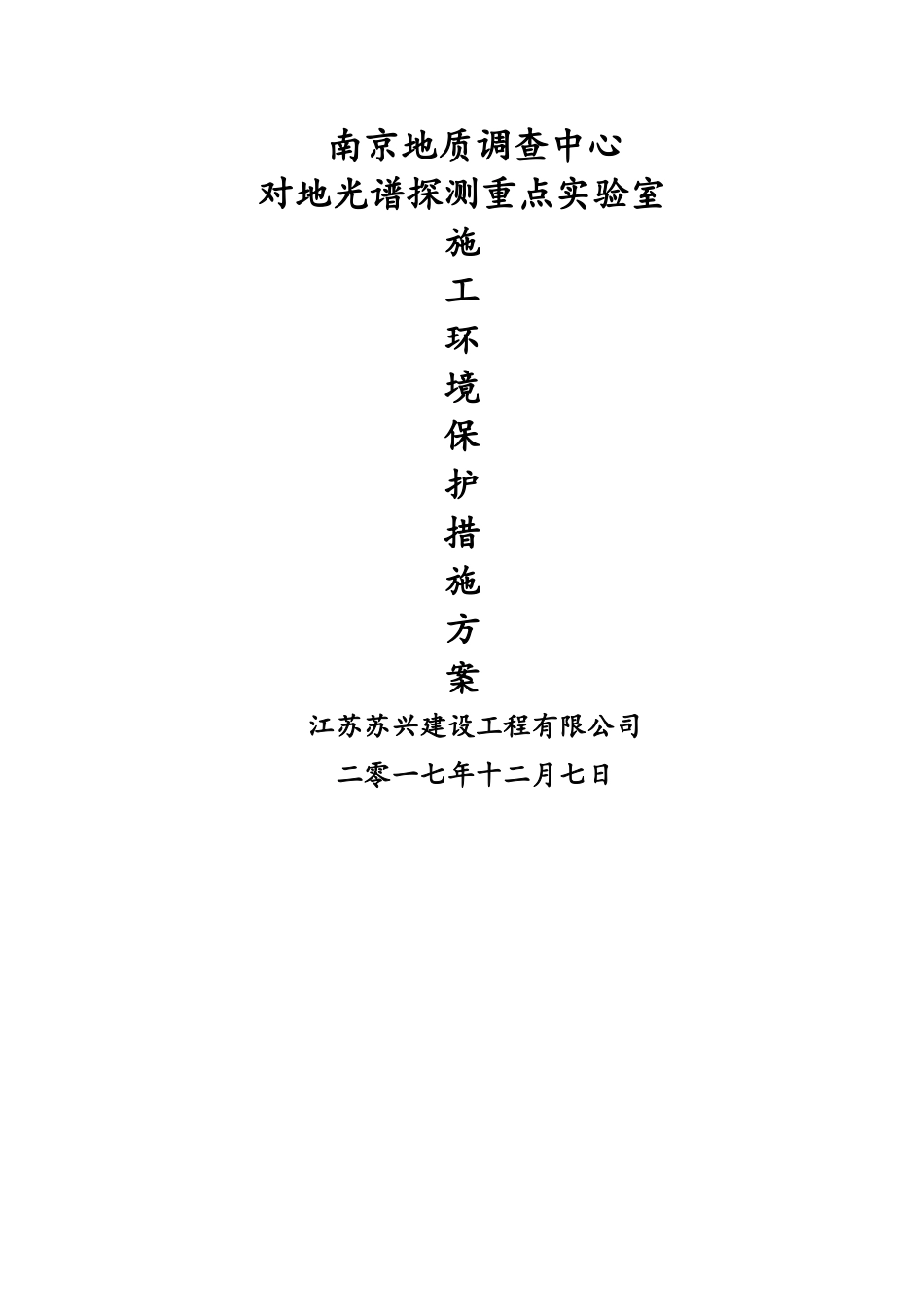 施工环境保护措施方案_第1页