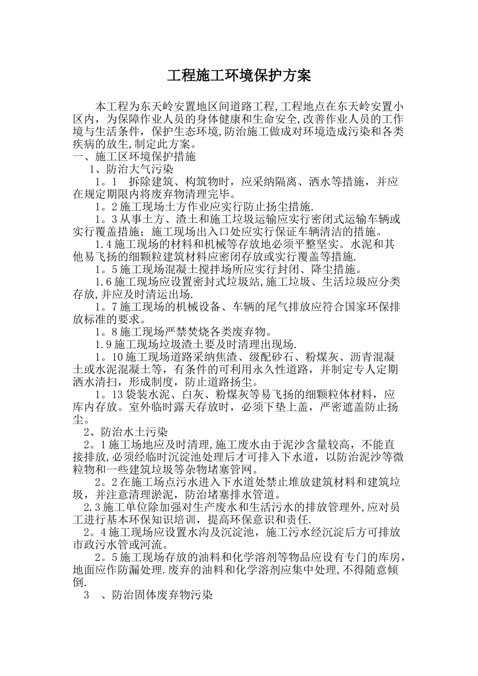 施工环境保护方案_第1页