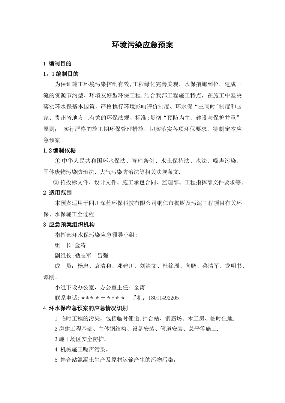施工环境污染应急预案_第1页