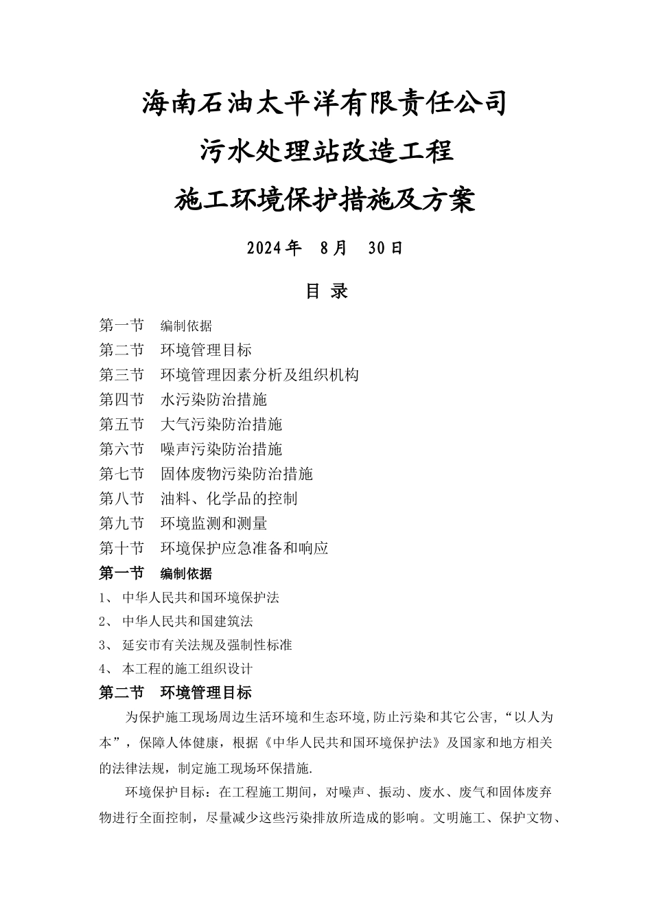 施工环境保护措施及方案_第1页