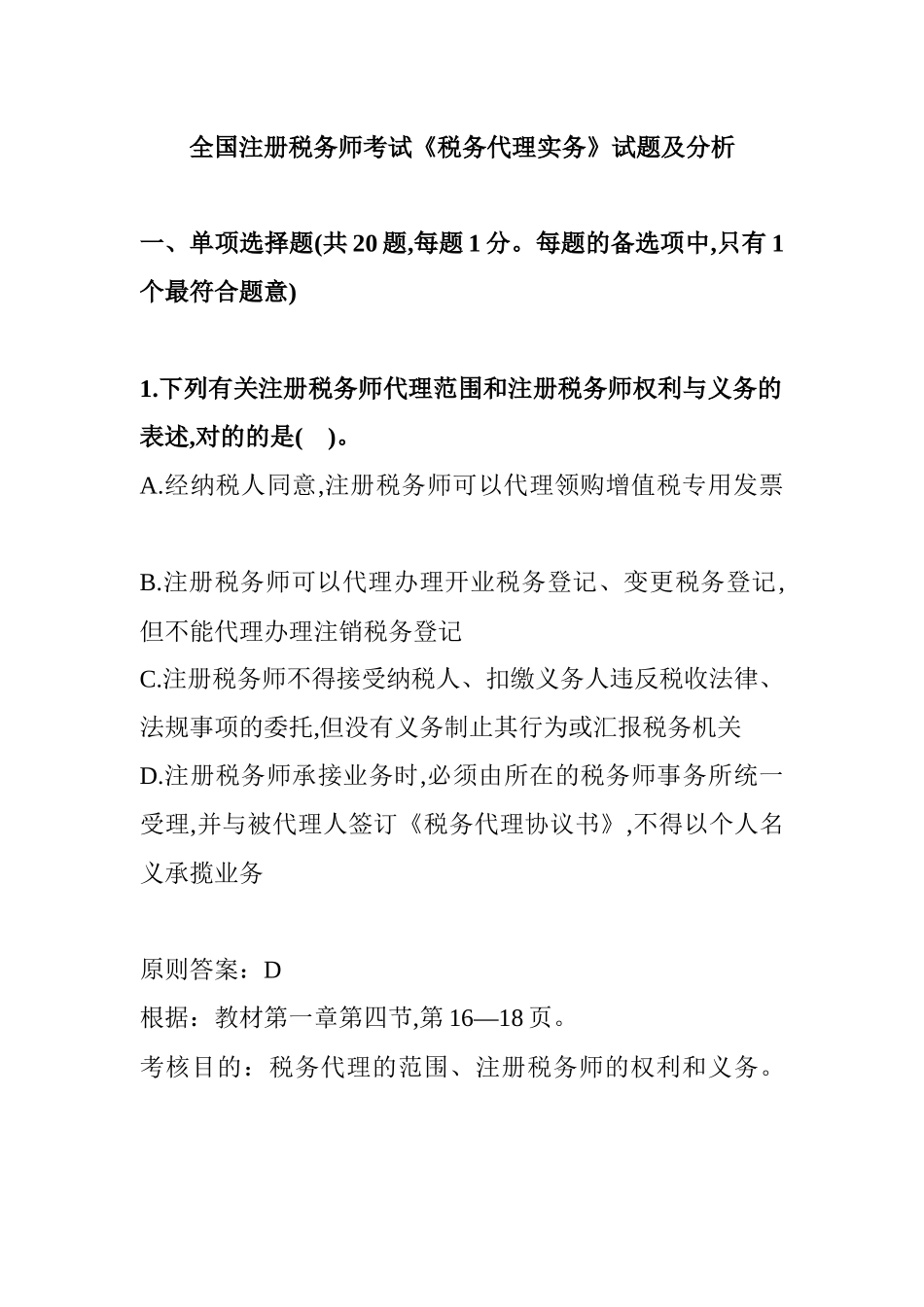 2025年年全国注册税务师考试试题及答案解析_第1页