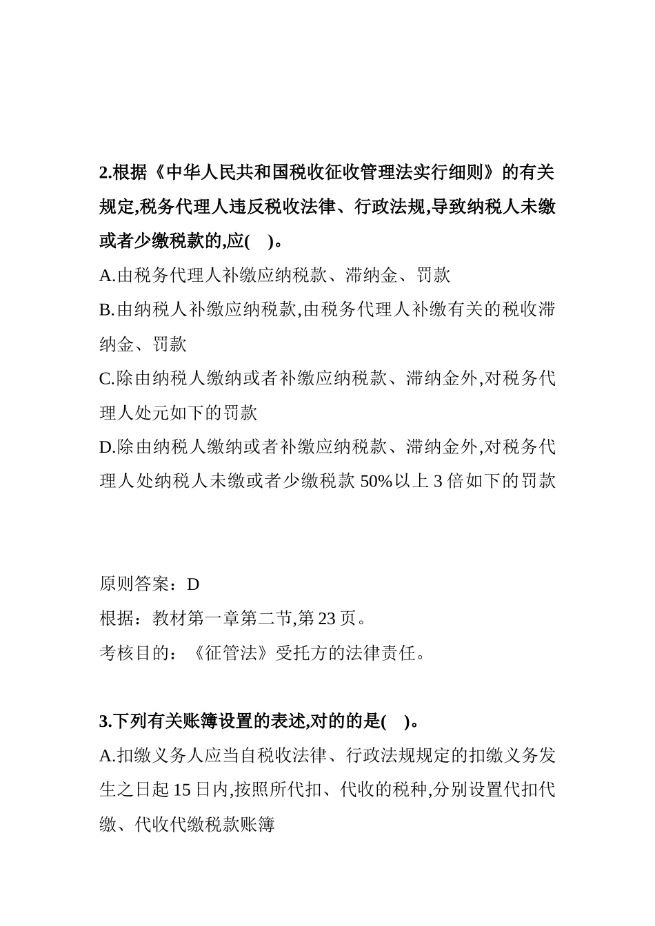 2025年年全国注册税务师考试试题及答案解析_第2页