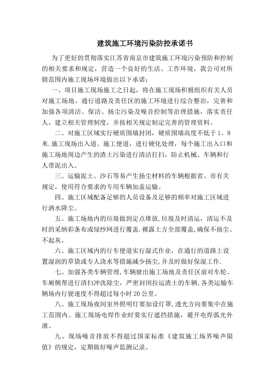 施工环境综合整治及扬尘污染治理承诺书_第1页