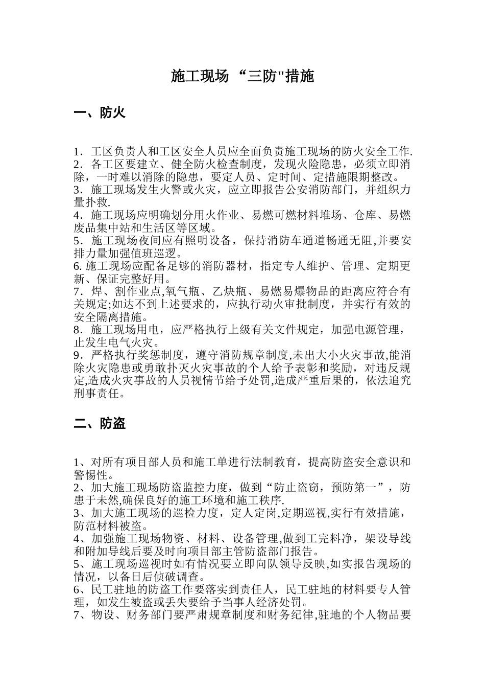 施工现场-“三防”措施_第1页