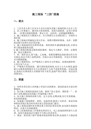 施工现场-“三防”措施