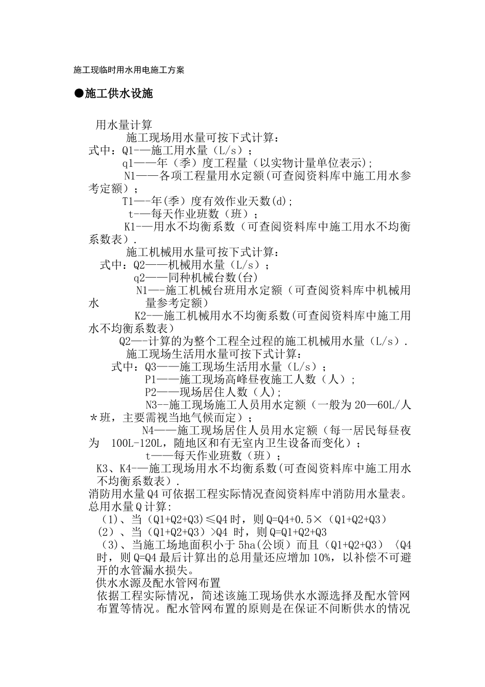 施工现临时用水用电施工方案_第1页