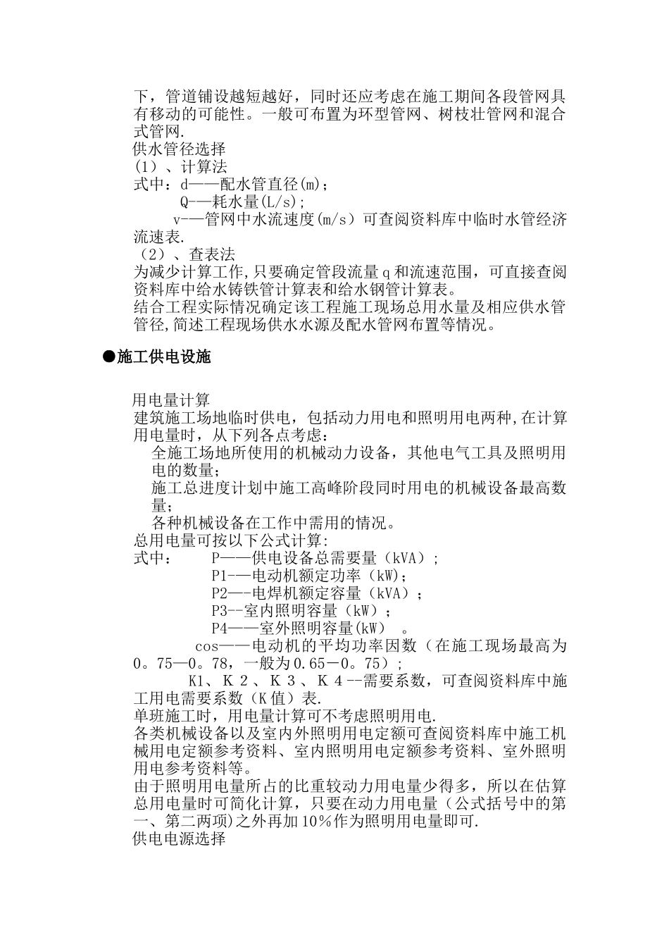 施工现临时用水用电施工方案_第2页