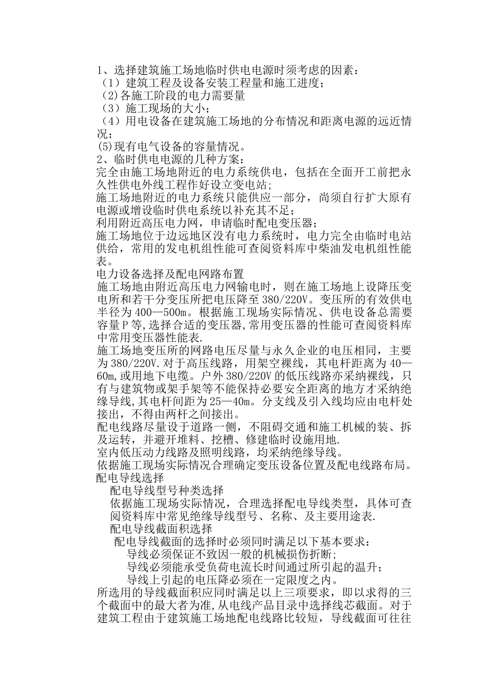 施工现临时用水用电施工方案_第3页