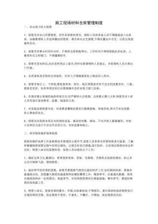 施工现场(材料仓库)管理制度