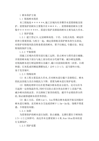 施工现场-树木保护方案