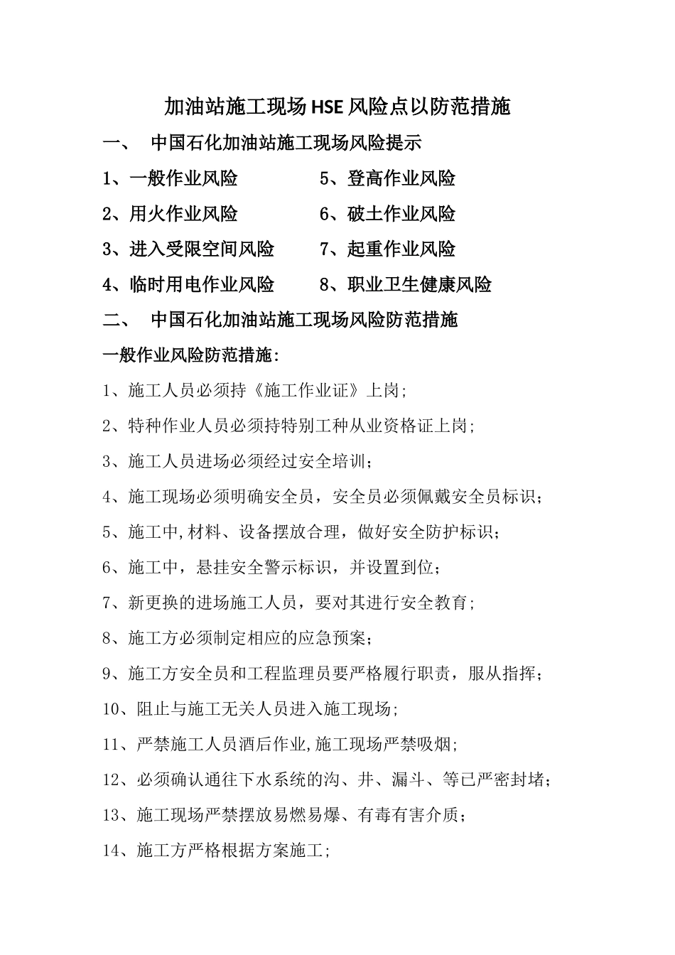 施工现场HSE风险点及防范措施_第1页