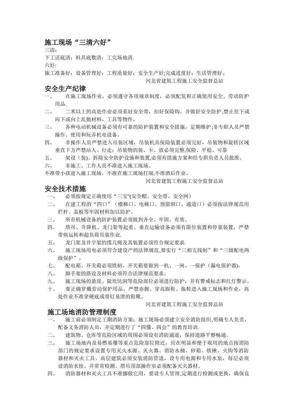 施工现场“三清六好”_第1页