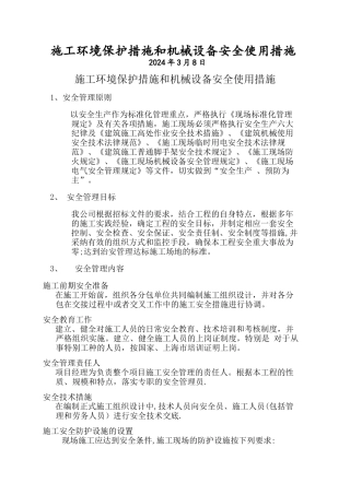 施工环境保护措施和机械设备安全使用措施