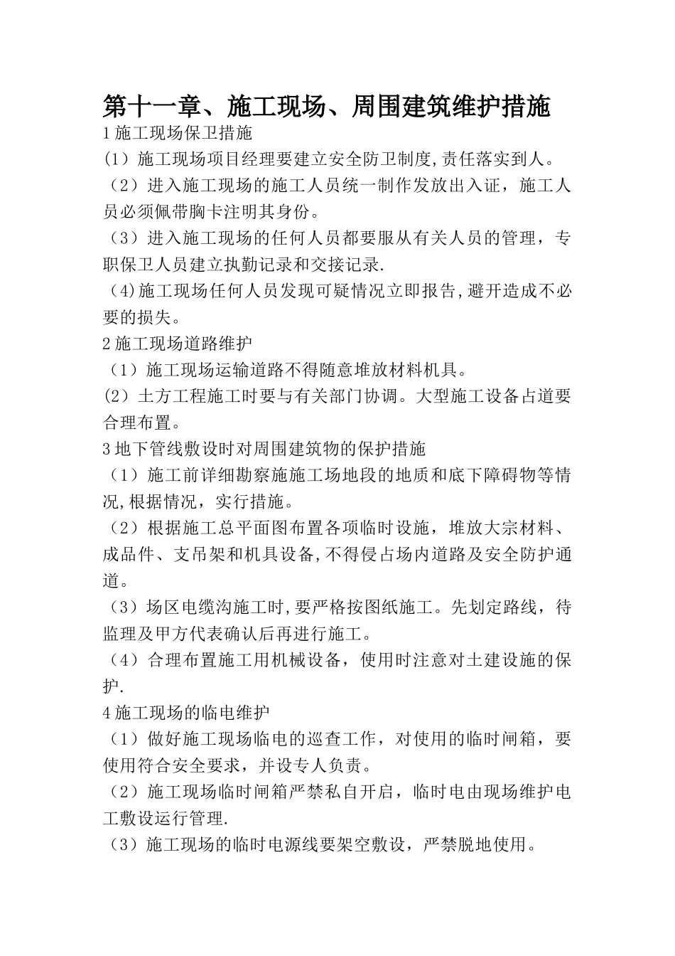 施工现场、周围建筑维护措施_第1页