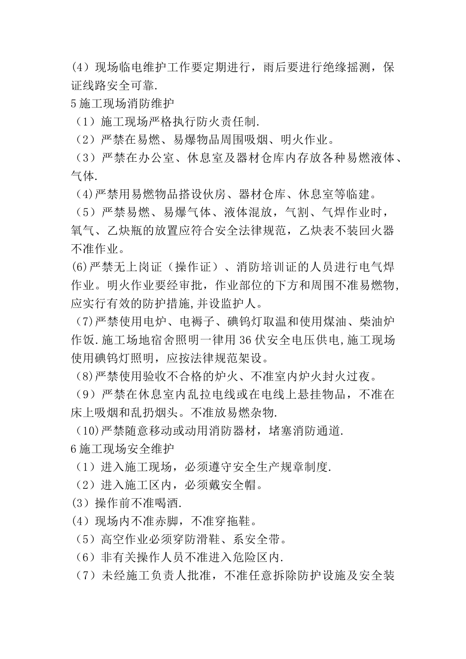 施工现场、周围建筑维护措施_第2页