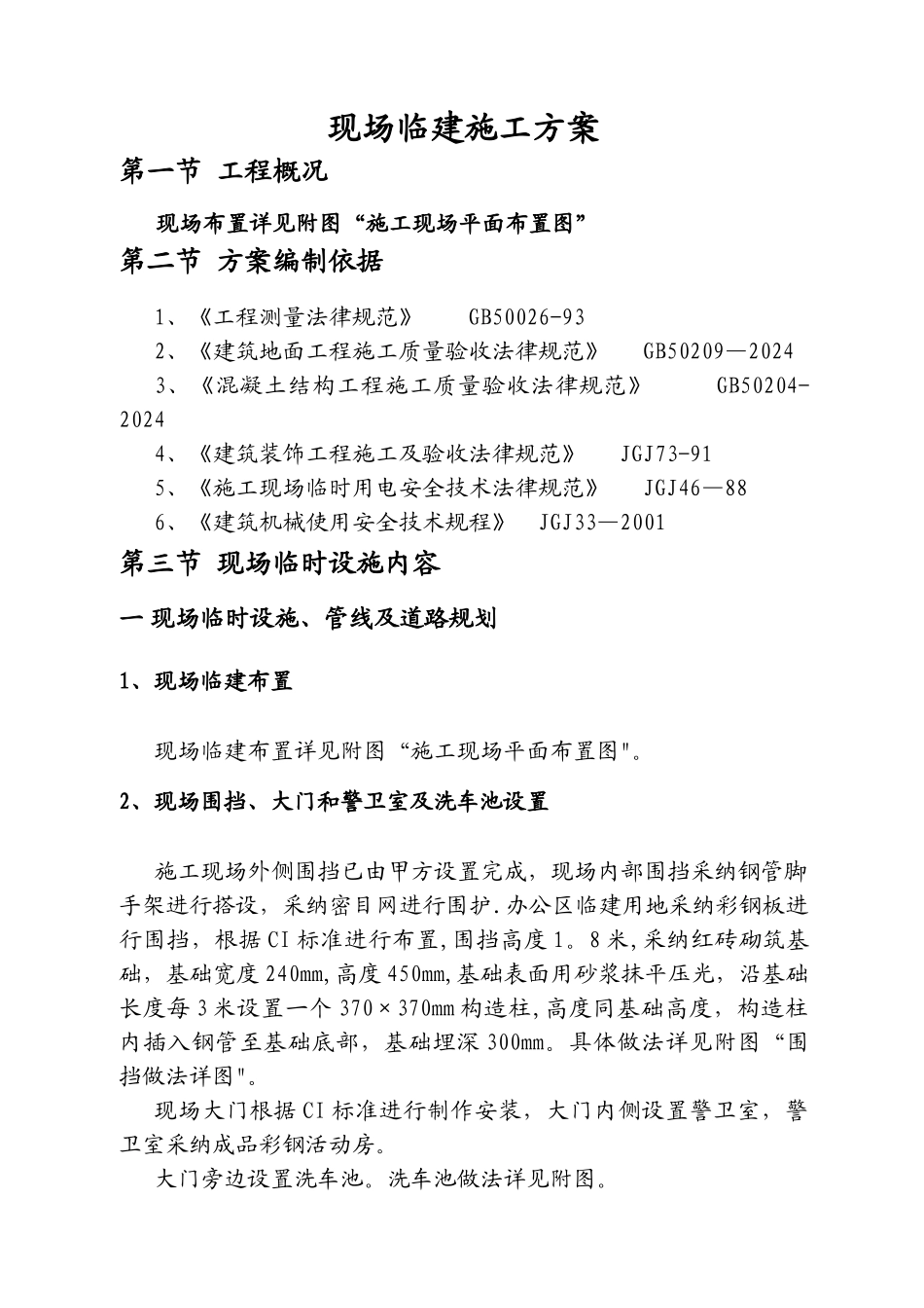 施工现场临建施工方案_第2页