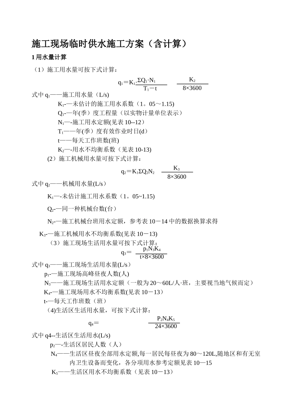 施工现场临时供水施工方案_第1页