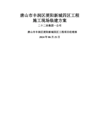 施工现场临建方案定稿