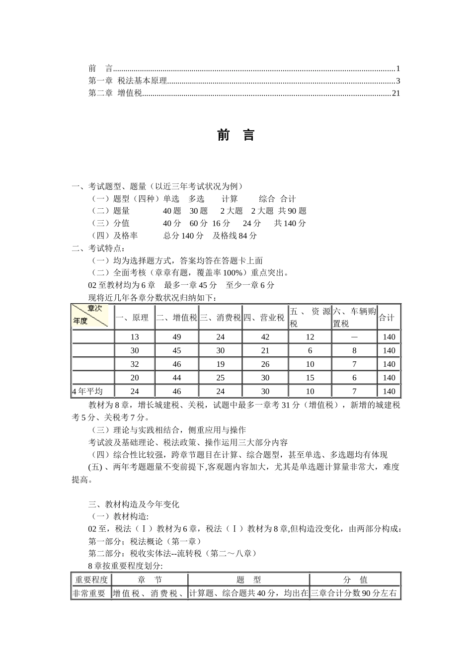 2025年年注册税务师《税法一》讲义_第1页