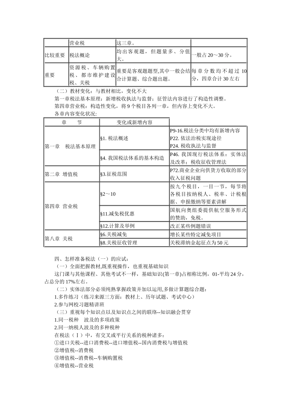 2025年年注册税务师《税法一》讲义_第2页
