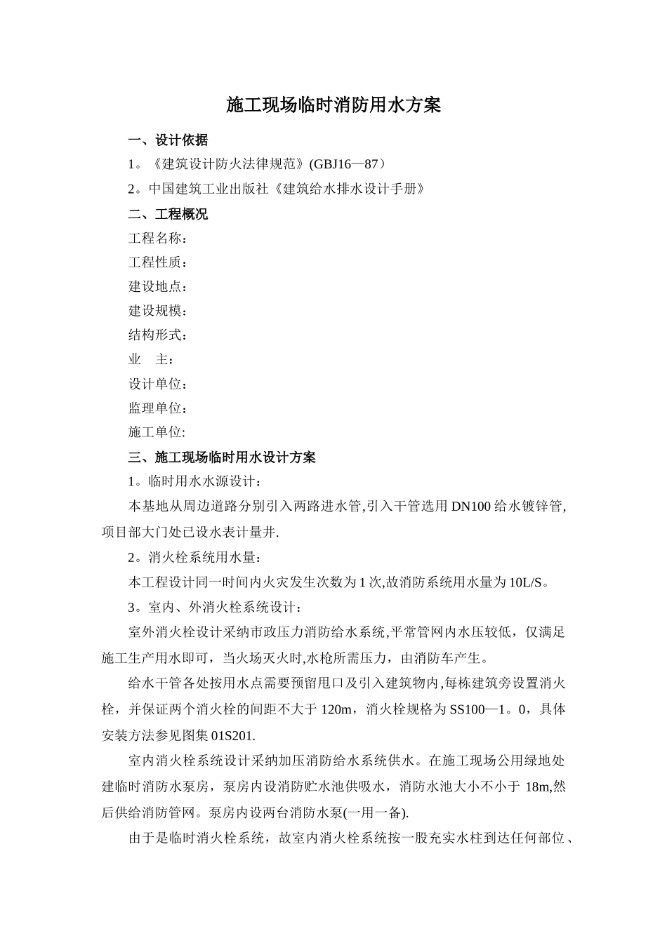 施工现场临时室外消防用水方案_第1页