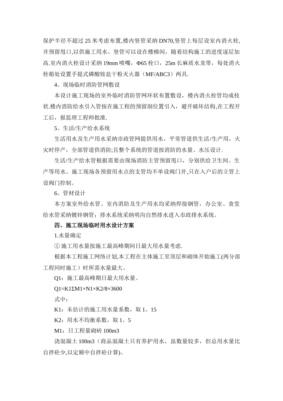 施工现场临时室外消防用水方案_第2页