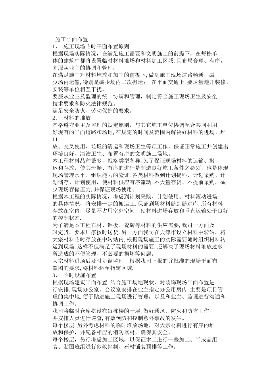 施工现场临时布置_第1页