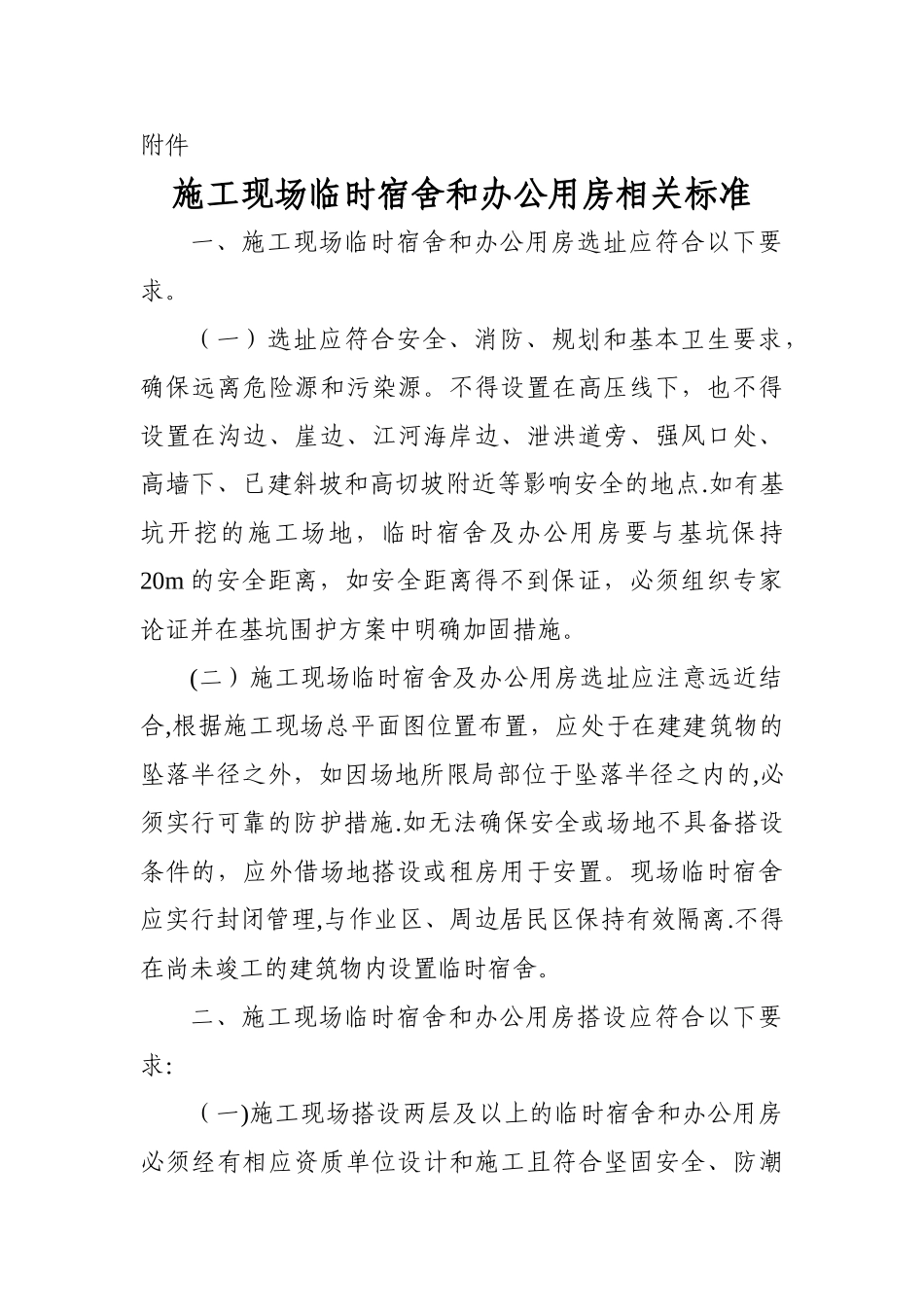 施工现场临时宿舍和办公用房相关标准_第1页