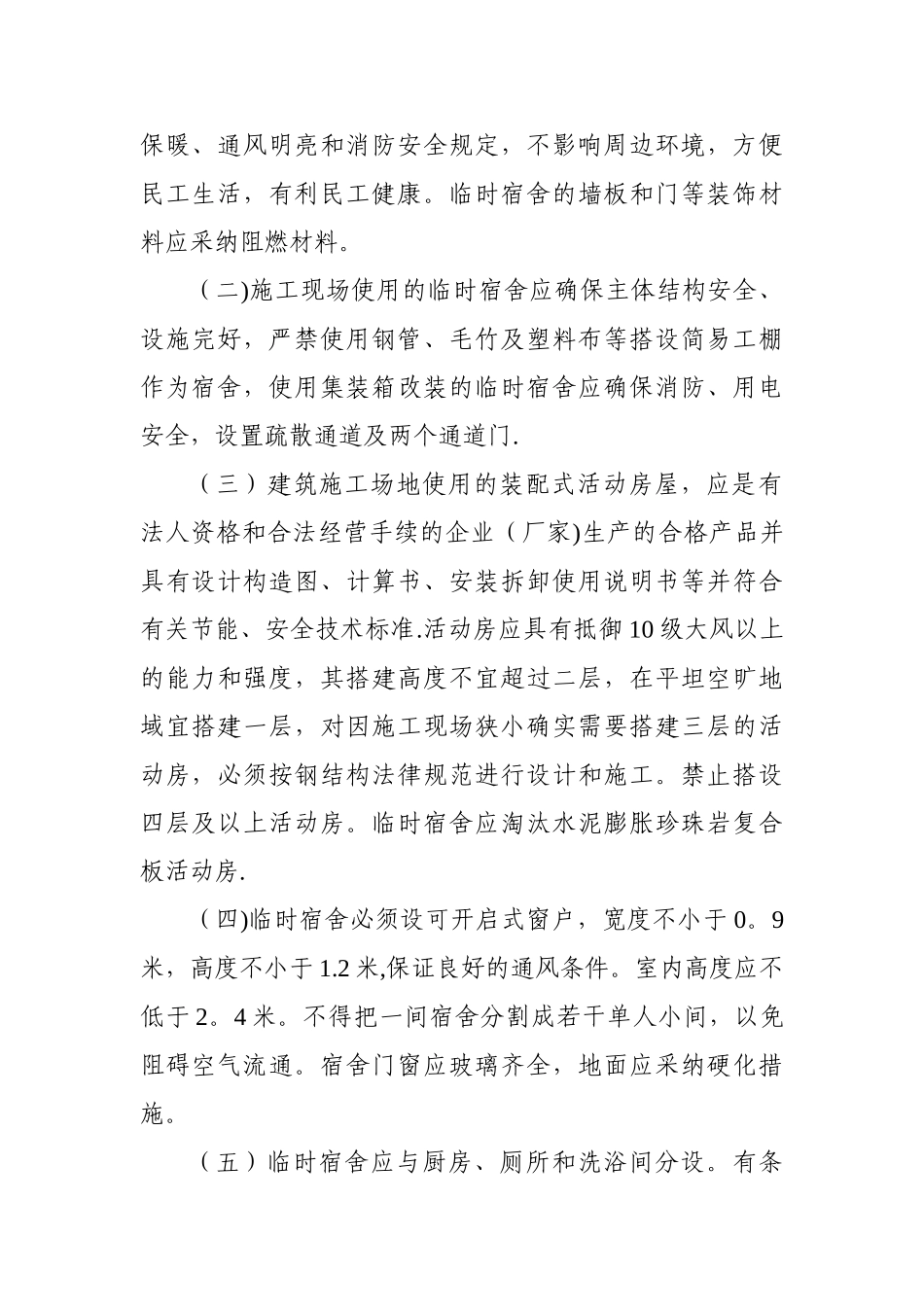 施工现场临时宿舍和办公用房相关标准_第2页