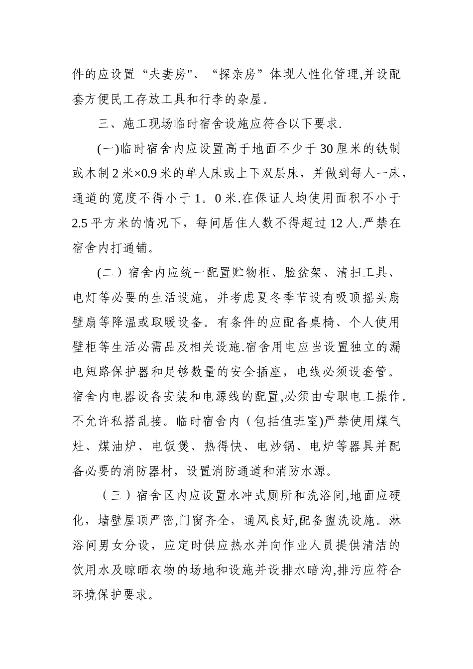 施工现场临时宿舍和办公用房相关标准_第3页