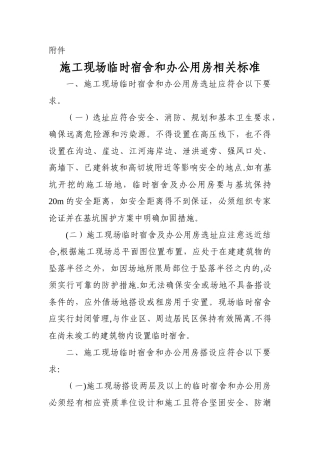 施工现场临时宿舍和办公用房相关标准