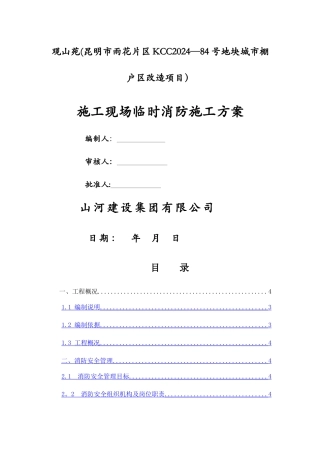 施工现场临时消防施工专项方案