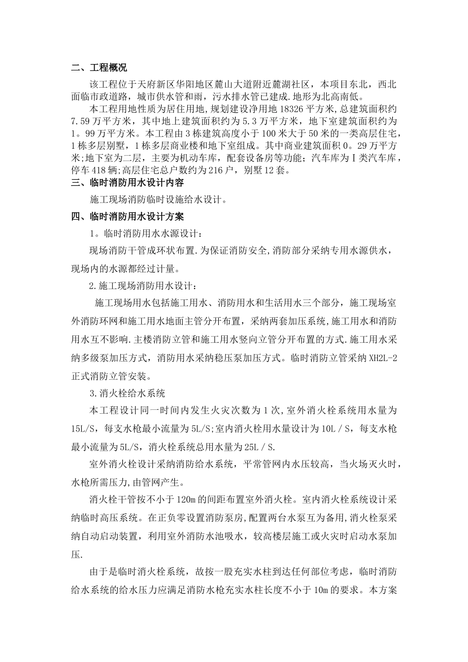 施工现场临时消防用水方案_第2页