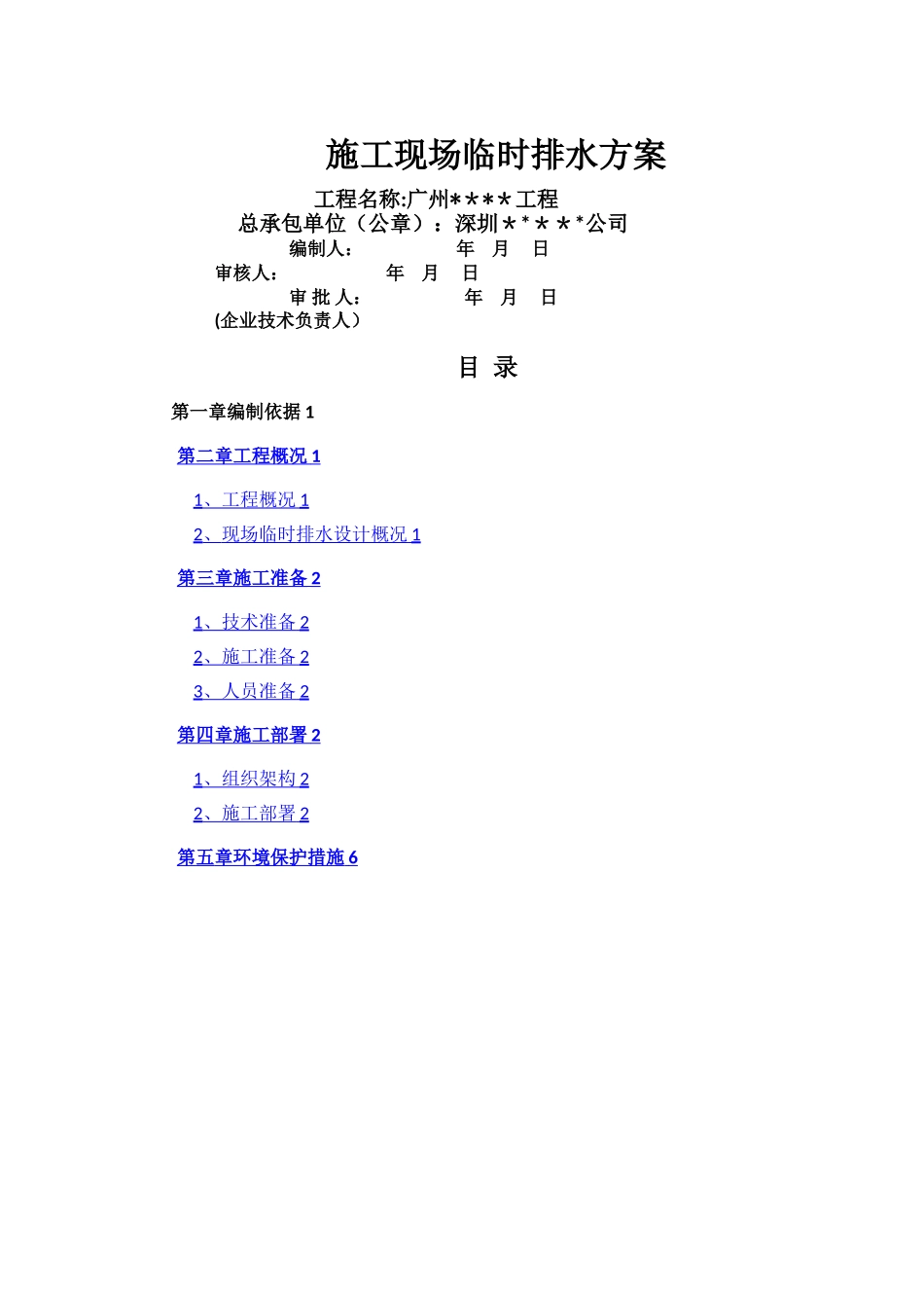 施工现场临时排水方案_第1页