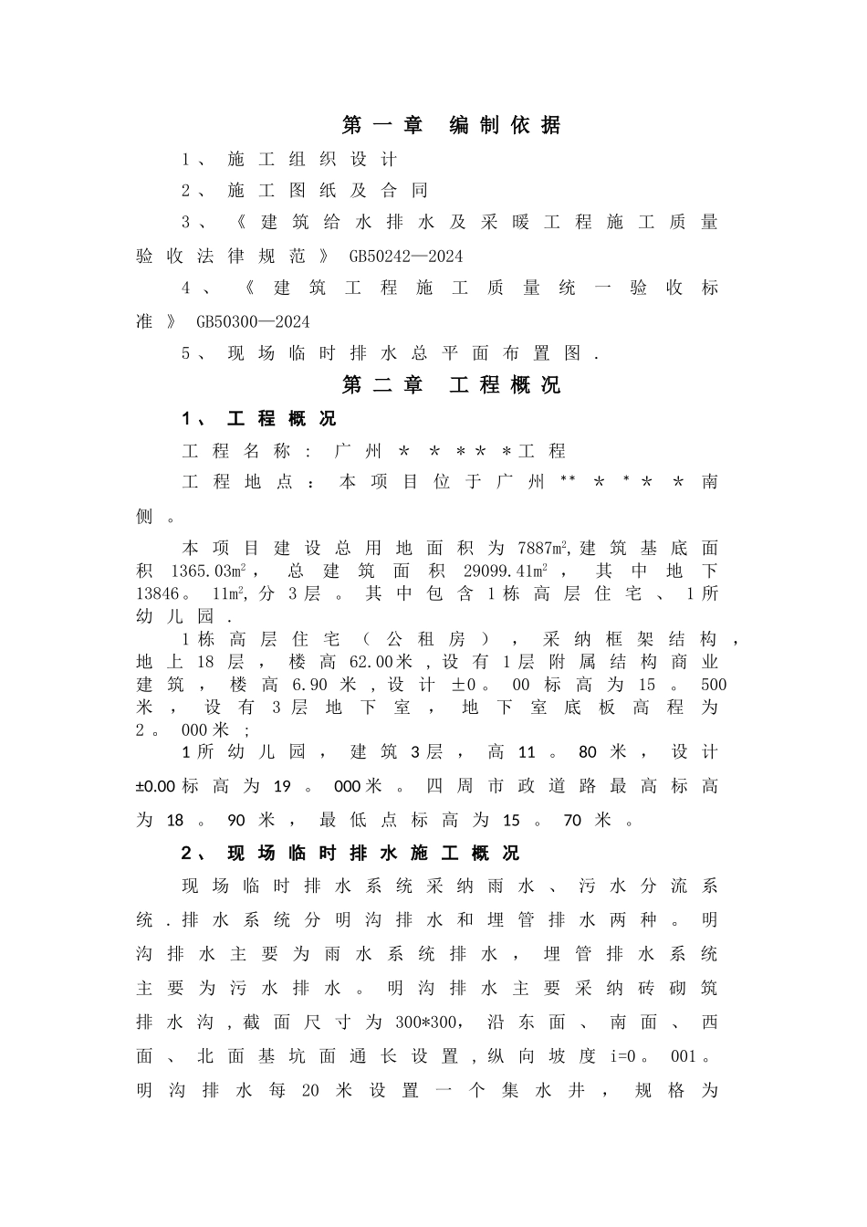 施工现场临时排水方案_第2页