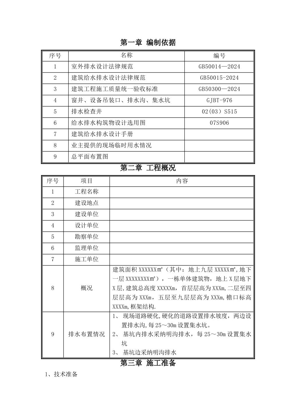 施工现场临时排水施工方案_第3页