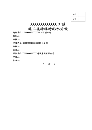 施工现场临时排水施工方案