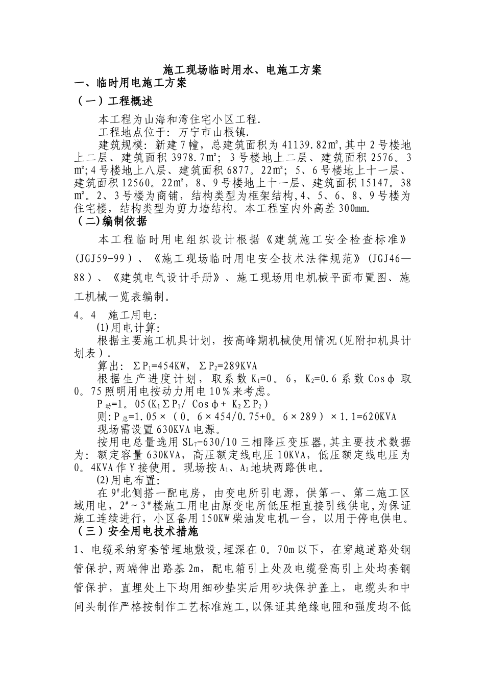 施工现场临时用水、电施工方案_第1页