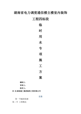 施工现场临时用水专项方案
