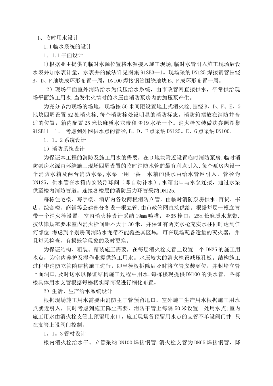 施工现场临时用水方案_第1页