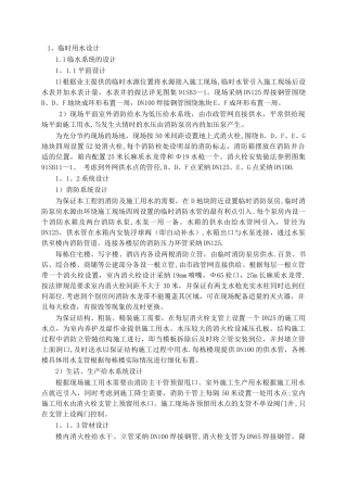 施工现场临时用水方案