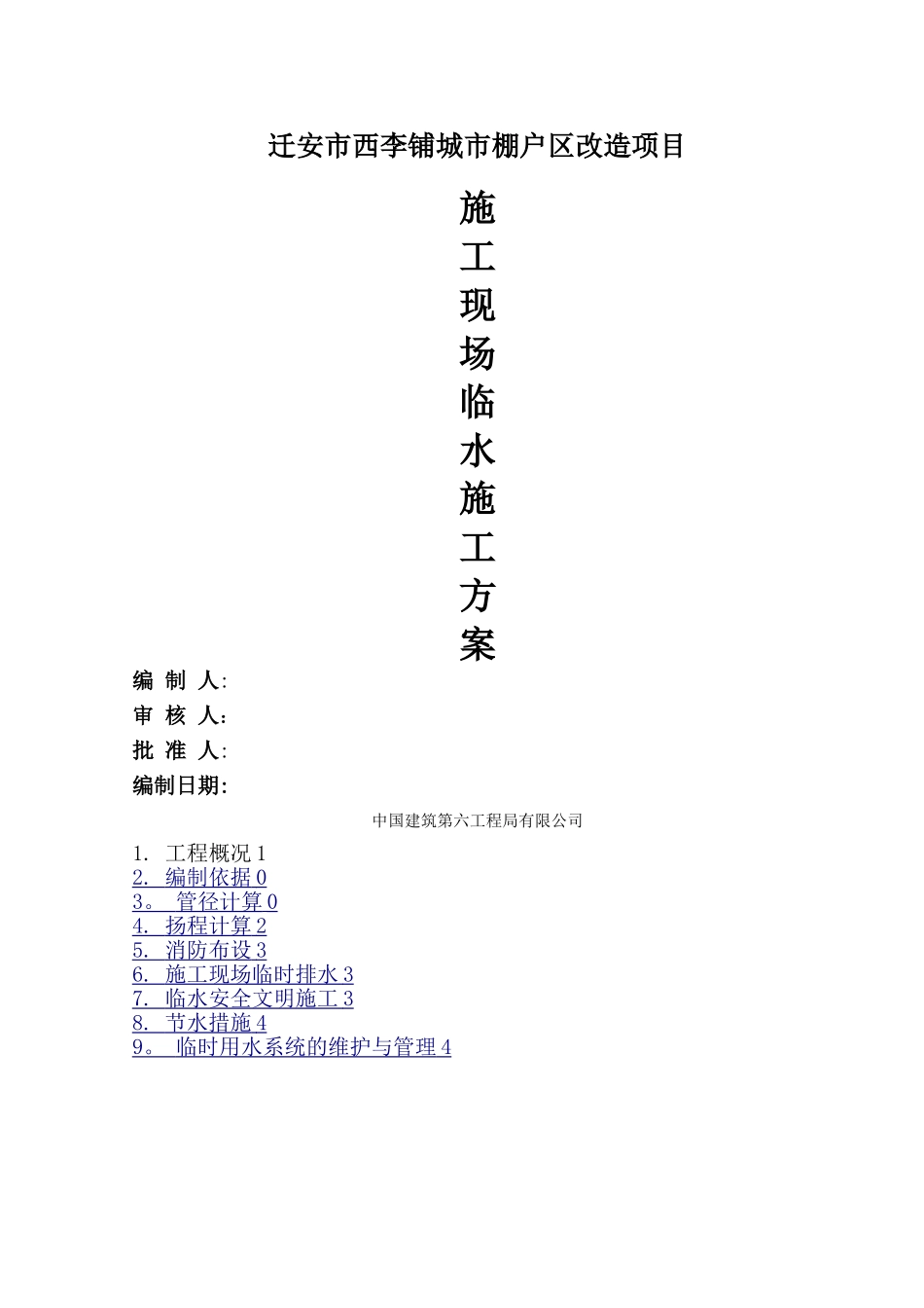 施工现场临时用水施工方案_第1页