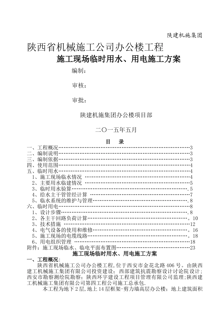 施工现场临时用水、用电施工方案.._第1页