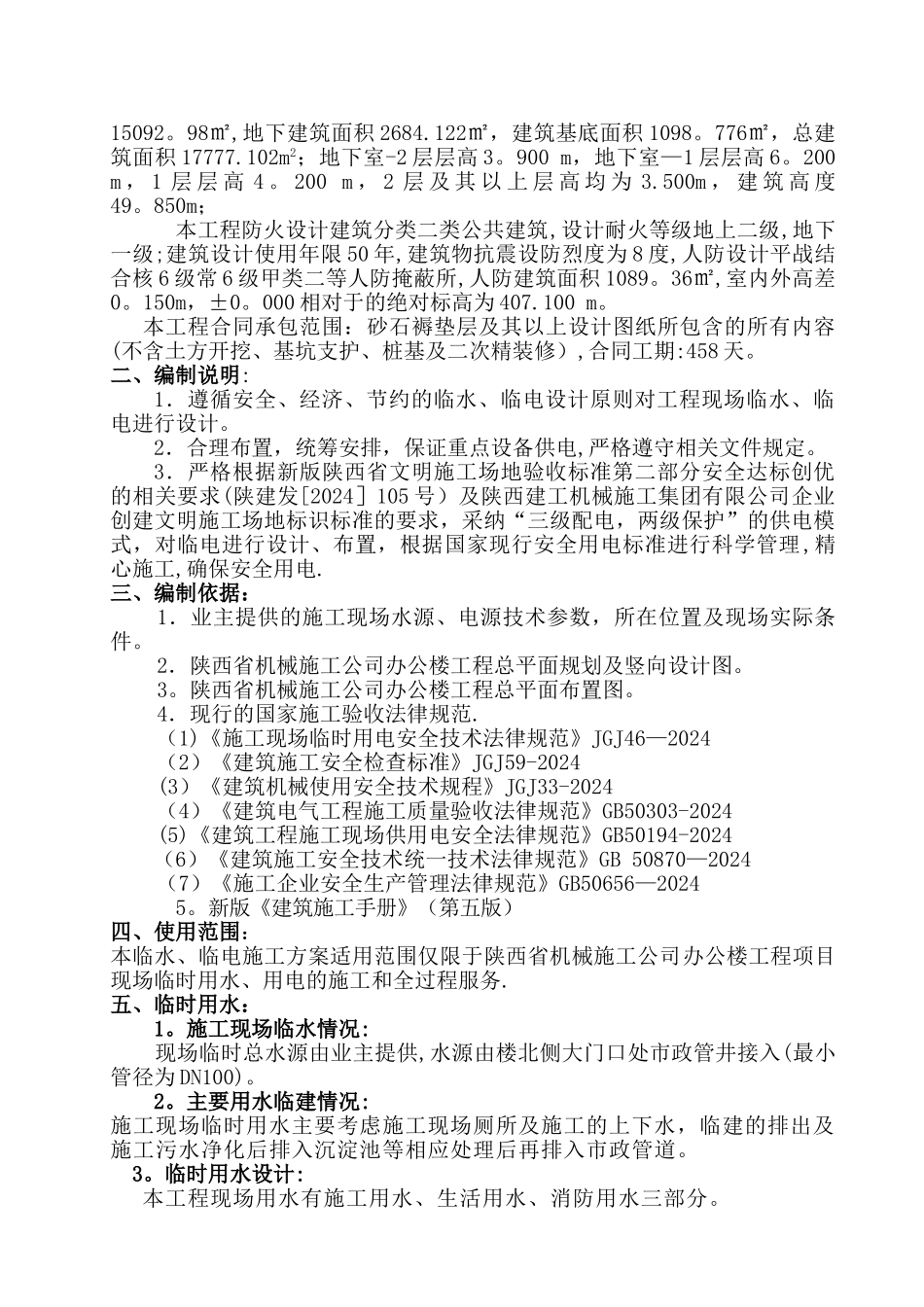 施工现场临时用水、用电施工方案.._第2页