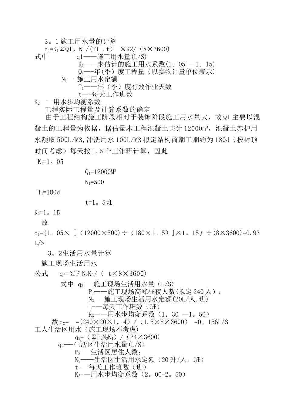 施工现场临时用水、用电施工方案.._第3页